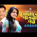 Akbar | Tomake Pawar Por | তোমাকে পাওয়ার পর | Ishita | Bangla Music Video | Sangeeta
