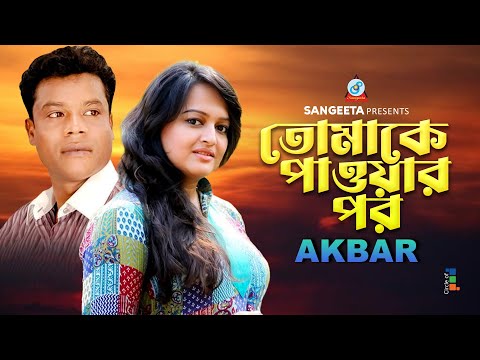 Akbar | Tomake Pawar Por | তোমাকে পাওয়ার পর | Ishita | Bangla Music Video | Sangeeta