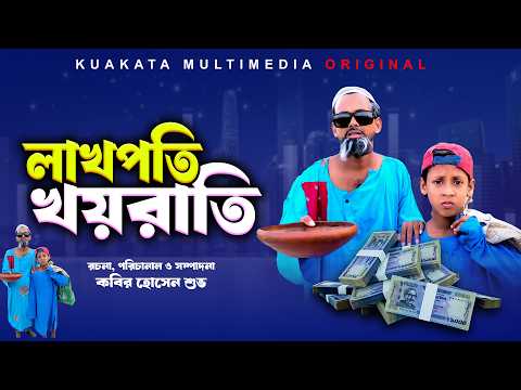 লাখপতি খয়রাতি | Lakhopoti Khayrati |  Bangla Comedy Natok | Kuakata Multimedia new natok