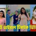 Bangla 💔 TikTok Videos | হাঁসি না আসলে এমবি ফেরত (পর্ব-১৯) | Bangla Funny TikTok Video #skbd