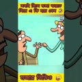 পাদের মজা 😜 | New bangla funny cartoon video 😜 | #trending #ytshorts #funny #madlyfun