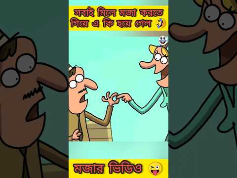 পাদের মজা 😜 | New bangla funny cartoon video 😜 | #trending #ytshorts #funny #madlyfun