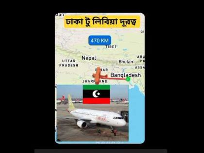 বাংলাদেশ থেকে লিবিয়া দূরত্ব | Dhaka to Libya #travel #bangladesh#libya #airport #shorts #reels #yt