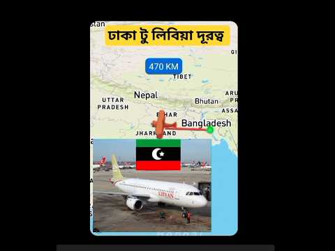 বাংলাদেশ থেকে লিবিয়া দূরত্ব | Dhaka to Libya #travel #bangladesh#libya #airport #shorts #reels #yt