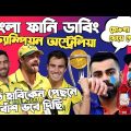 ICC World Cup 2023 Champion Australia | Special Bangla Funny Dubbing | Virat Kohli, Travis Head