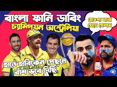 ICC World Cup 2023 Champion Australia | Special Bangla Funny Dubbing | Virat Kohli, Travis Head