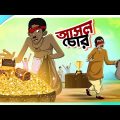 Asol Chor | Bangla Cartoon | Bangla Golpo | Moral Stories | Ssoftoons