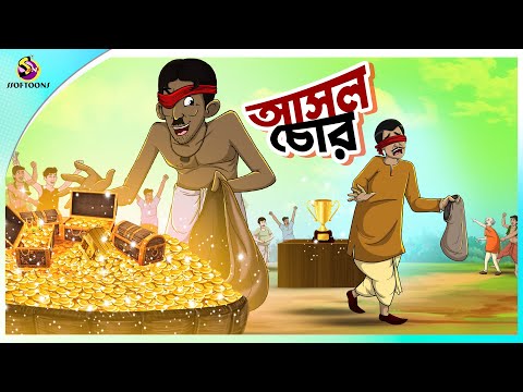 Asol Chor | Bangla Cartoon | Bangla Golpo | Moral Stories | Ssoftoons