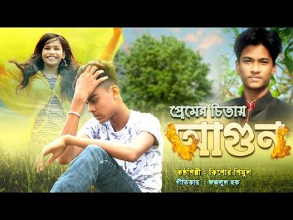 Premer Chitai Agun । প্রেমের ‍চিতায় আগুন । Kishor Shimul । Bangla Music Video