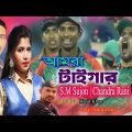 Amra Tiger | আমরা টাইগার | S M Sujon, Chandra Rani | Bangladesh Cricket Song