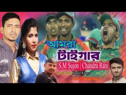 Amra Tiger | আমরা টাইগার | S M Sujon, Chandra Rani | Bangladesh Cricket Song