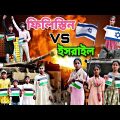 ফিলিস্তিন VS  ইসরাইল | Palestine VS Israel | Bangla Natok 2023 | Palestine Israel Video | Comedy