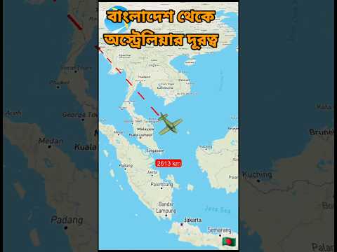 বাংলাদেশ থেকে অস্ট্রেলিয়ার দূরত্ব || Bangladesh to Australia distance #shortvideo #shorts #travel