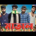 মাতাল | Matal comedy video | Bongluchcha video | bonglucha | Bl