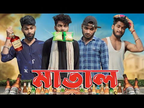 মাতাল | Matal comedy video | Bongluchcha video | bonglucha | Bl