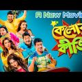 কেলোর কীর্তি ফুল মুভি (২০১৬) kelor kirti bangla full full movie | dev new comedy movies