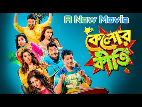 কেলোর কীর্তি ফুল মুভি (২০১৬) kelor kirti bangla full full movie | dev new comedy movies