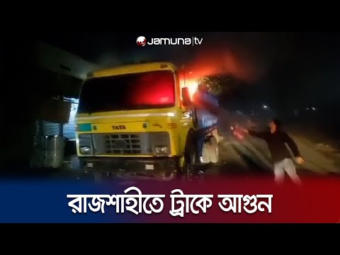 মোটরসাইকেলে এসে ট্রাকে আগুন দিয়ে পালালো দুর্বৃত্তরা! | Rajshahi Truck Fire | Jamuna TV