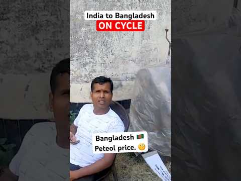 🇮🇳 India to Bangladesh 🇧🇩 travel on Cycle Travel , Bangladesh ka Prtrol price??