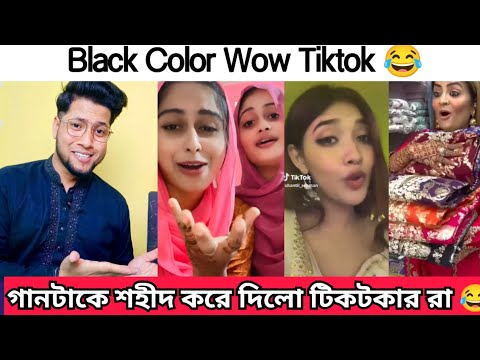 Black color Wow Tiktok | গানটা কে শহী*দ করে দিলো টিকটকার রা | Just looking like a wow tiktok