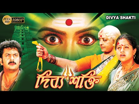 Divya Shakthi | South Dub In Bengali Film | K.R Vijaya | Raasi | Superhit Bengali Dub Cineme