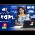রাত ১টার বাংলাভিশন সংবাদ | Bangla News | 14 November 2023 | 1.00 AM | Banglavision News