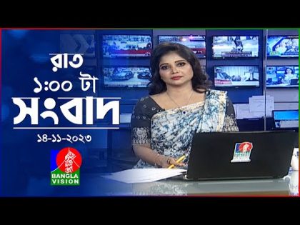 রাত ১টার বাংলাভিশন সংবাদ | Bangla News | 14 November 2023 | 1.00 AM | Banglavision News