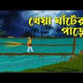 Kheya Ghater Paare – Bhuter Golpo | Bangla New Cartoon 2023 | Bangla Bhuter Cartoon