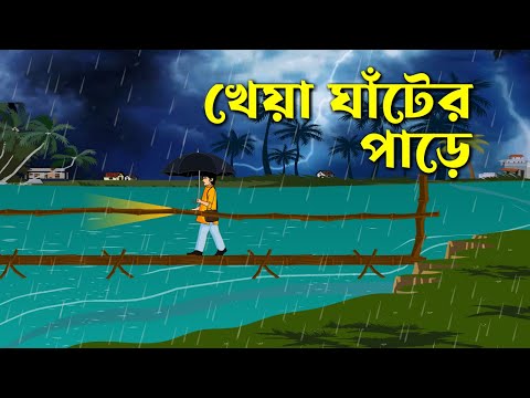 Kheya Ghater Paare – Bhuter Golpo | Bangla New Cartoon 2023 | Bangla Bhuter Cartoon