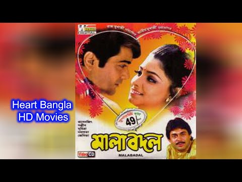 Malabadal | HD Bengali Film Full | মালা বদল | Prasenjit, Jeneva, Sanjiv | Bengali Full Movie