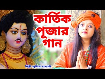 কার্তিক পূজার স্পেশাল গান | Kartik Puja Song | Kartik Thakur Song | Kartik Puja 2023 |BRM Devotional