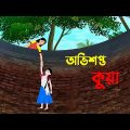 অভিশপ্ত কুয়া | Bangla Cartoon Golpo | Rupkothar Golpo | Bengali Moral Stories | Story Bird New কাটুন