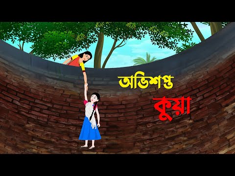 অভিশপ্ত কুয়া | Bangla Cartoon Golpo | Rupkothar Golpo | Bengali Moral Stories | Story Bird New কাটুন