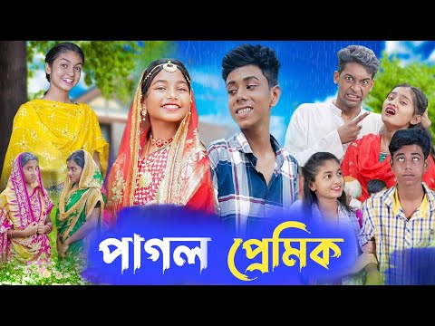 পাগল প্রেমিক || bangla natok || pagol premik