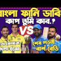 India Vs Australia World Cup 2023 | Final Match Special Bangla Funny Dubbing | Virat Kohli, Maxwell