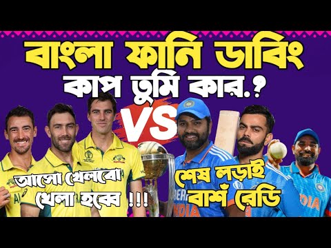 India Vs Australia World Cup 2023 | Final Match Special Bangla Funny Dubbing | Virat Kohli, Maxwell