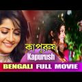 Kapurush (কাপুরুষ) | Full Movie | Anu Choudhury | Dipak | Sadashiv Amrapukar |  Latest Bengali Movie
