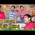 সব দাদার একই গল্প | Sanjit Bhai Funny Video | Bangla Funny Video | New Bengali Natok 2023