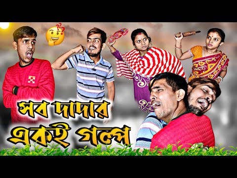 সব দাদার একই গল্প | Sanjit Bhai Funny Video | Bangla Funny Video | New Bengali Natok 2023