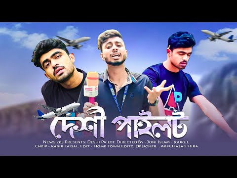 দেশী পাইলট | Bangla New Funny Video | Kabir Faisal & Jibon Mahmud Special | Ajaira Public