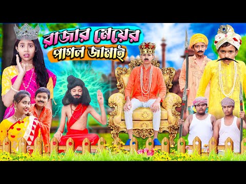 রাজার মেয়ের পাগল জামাই || Bangla Funny Video || বাংলা ফানি ভিডিও New Natok 2023