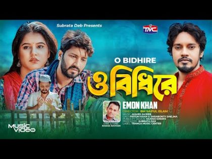 ও বিধিরে | Emon Khan | O bidhire | Bangla New sad song 2023