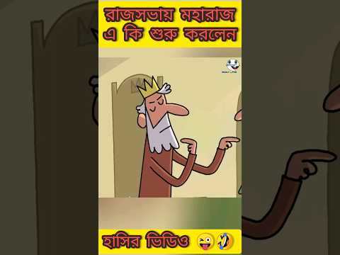 রাজ আদেশ | New bangla funny cartoon video 😜 #trending #ytshorts #2023 @Madlyfun