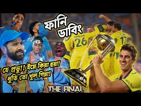 The Final World Cup 2023।  IND vs AUS। After Match Bangla Funny Dubbing Video.Kohli, Rohit,Cummins.