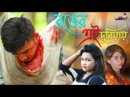 রঙের এই দুনিয়ায় | Ronger Ei Duniyay | Jisan Khan Shuvo | Bangla New Music Video 2020 | SDM Cente
