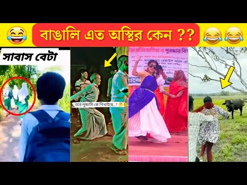 অস্থির বাঙালি😅Part-5😁 Funny facts | osthir bangla | funny video | osthir bengali | Fun Moment