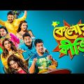 Kelor Kirti Full Movie 2016 | কেলোর কীর্তি | Bengali Full Movie Facts & Story | bangla movie
