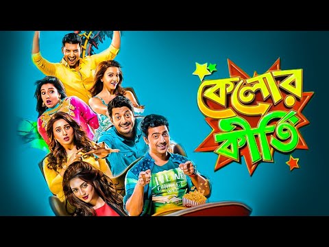 Kelor Kirti Full Movie 2016 | কেলোর কীর্তি | Bengali Full Movie Facts & Story | bangla movie