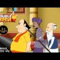 রাজ দরবারে অভিযোগ | Gopal Bhar | Double Gopal | Full Episode