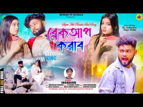 Breakup Karabo | ব্রেকআপ করাবো | New Purulia Sad Song | Singer- Jagadish | @RsSailendra